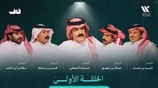 بودكاست قاف | الضيوف الشعراء : محسن بن مترك وسلطان ابن الشايب وزايد بن ذعار وعبدالله بن مشهور