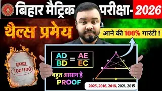 Thales Theorem proof in hindi | bihar board class 10th math | Class 10 vvi theorem | Board Exam 2026