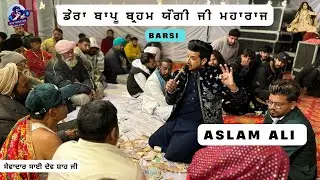 ASLAM ALI || ਦਰਬਾਰ ਬਾਪੂ ਬ੍ਰਹਮ ਜੋਗੀ ਜੀ ਮਹਾਰਾਜ || ਸੇਵਾਦਾਰ ਸਾਈ ਦੇਵ ਸ਼ਾਹ ਜੀ  || HEER PRODUCTION 2025