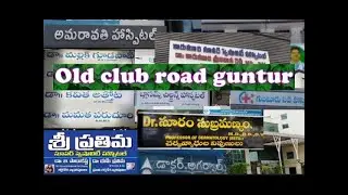 Guntur old club road || hospitals area || guntur Hospital area || old club road  #vlog