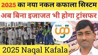 ✅ Saudi Arabia New Naqal Kafala System 2025 | Sponsor Transfer New Rules Explained