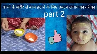baby hair removal ubtan procces part2 skin glowing ubtan for new born baby #babycare#babymassageoil