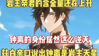 钟离的含金量还在上升！兹白亲口说出钟离是岩主天星！