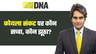 DNA: बिजली कटौती का असली गुनहगार कौन? | Power Crisis | Coal Shortage | Power Cut | Reason