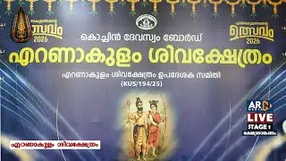 കൊടിപുറത്ത് വിളക്ക്  | Ernakulathappan Temple Utsavam 2026 LIVE |  Day 1 -Jan 23 - ARN MEDIA