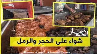 بسكرة : مبادرة هي الأولى من نوعها شواء على الحصى و وسط الرمل بطولقة