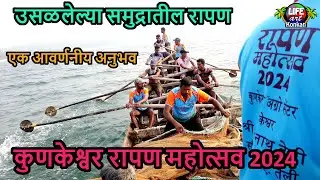 उसळलेल्या समुद्रातील रापण एक आवर्णनीय अनुभव कुणकेश्वर रापण महोत्सव 2024 तुफान मिळाले मासे,कोकण