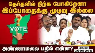 🔴Live : அண்ணாமலை செய்தியாளர் சந்திப்பு | Annamalai Press Meet | Live