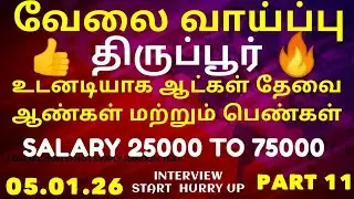 🔥JOB VACANCY TIRUPUR DISTRICT 🔥PART11 🔥JOB FAIR  👈HURRY UP 💥 DON'T MISS IT 😱