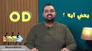 يعني ايه OD ؟ (الجزء الأول) |  What is OD? (Part 1)