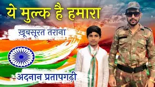 ये मुल्क है हमारा || तराना || अदनान प्रतापगढ़ी