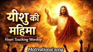 यीशु की महिमा गाएँ | Heart Touching Yeshu Bhajan | Hindi Christian Worship Song