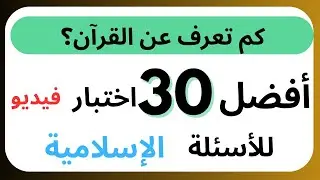 كم تعرف عن القرآن؟ | اختبار 30 سؤالًا قرآنيًا 🔥#القرآن#القرآن#أسئلةإسلامية#معلوماتقرآنية#shorts#qui 