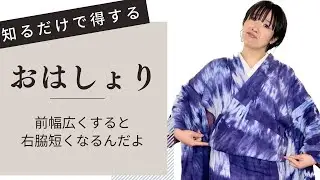 【おはしょり】右脇が短くなっちゃう理由【着物の先生が教えます】
