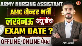 Big Update || Indian Army Nursing Assistant AMC centre bharti 2026 || exam date