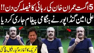 PTI 5 August Protest | Imran Khan Released Moment | CM Ali Amin Gandapur  Release Video Massage