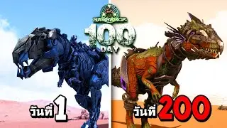 รวม ARK Eternal เอาชีวิตรอในโลกสัตว์ยักษ์ 6 ธาตุ 200 วัน (พากษ์นรก)