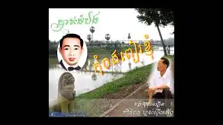 បាត់ដំបងកុំចងពៀរខ្ញុំ - ស៉ីន ស៉ីសាមុត  -Bath Dom Bong Kom Cheng  Phea Knhum - Sinn Sisamuth
