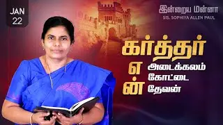 இன்றைய மன்னா | Indraya Manna | 22.01.2026 | Sis. Sophiya Allen Paul | Blessing TV