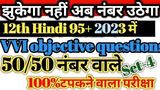 #12th class #hindi objective🔥💥🔥 2023#MCQhindi class 12th#vvi important objective 100%