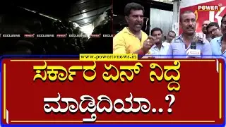 Public Reaction : ಸರ್ಕಾರ ಏನ್ ನಿದ್ದೆ ಮಾಡ್ತಿದಿಯಾ..?| Anna Bhagya | Sting Operation | Power TV News