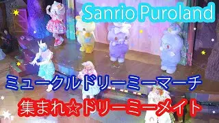 サンリオピューロランド　ミュークルドリーミーマーチ(4K)