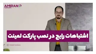 اشتباهات رایج در نصب پارکت لمینت