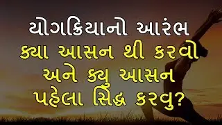 યોગક્રિયાનો આરંભ ક્યા આસન થી કરવો અને ક્યુ આસન પહેલા સિદ્ધ કરવુ?
