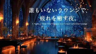 【夜のピアノBGM】誰もいないラウンジで疲れを癒す夜 |A night spent unwinding in the empty lounge