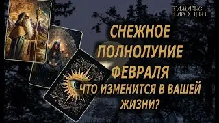 ПОЛНОЛУНИЕ МЕНЯЕТ ВСЕ!!!🔥ВАШИ ПЕРСПЕКТИВЫ...🔮 🔥 #таро#tarot#gadanie#онлайн#новые