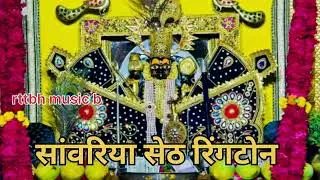 सांवरिया सेठ की रिंगटोन | Sanwariya seth ringtone |Sanwariya Seth WhatsApp Status | #sanwariyaseth