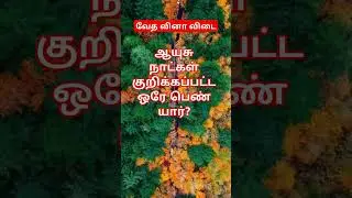 bible quiz tamil #வேதவினா விடை#bible kelvi pathi tamil