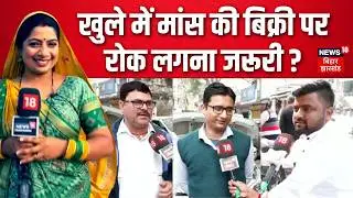 Bihar Government Ban the Open Sale of Meat : खुले में मांस की बिक्री पर रोक लगना जरूरी? | Bhabhiji
