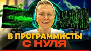 Как стать программистом? Руководство для начинающих