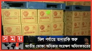 ত্রুটি পেলে কঠোর ব্যবস্থা নেয়ার হুঁশিয়ারি | Soyabean Oil Mill | City Group Mill | Oil Price