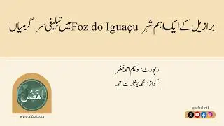 برازیل کے ایک اہم شہر Foz do Iguaçu میں تبلیغی سرگرمیاں