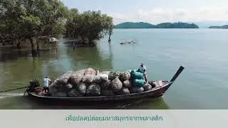How #tide&reg; is collecting and upcycling ocean-bound plastic waste (subtitles in Thai language)