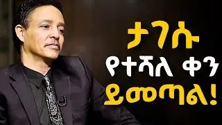 ፈተናችሁ ሲበዛ ይህንን አዳምጡ!  Dr Wodajeneh meharene | ዶ/ር ወዳጄነህ መሃረነ #Laba #kerbe