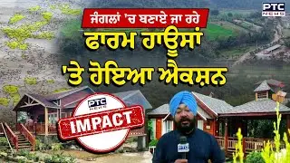 ਜੰਗਲਾਂ 'ਚ ਬਣਾਏ ਜਾ ਰਹੇ ਫਾਰਮ ਹਾਊਸਾਂ 'ਤੇ ਹੋਇਆ ਐਕਸ਼ਨ ! Ropar | Punjabi News