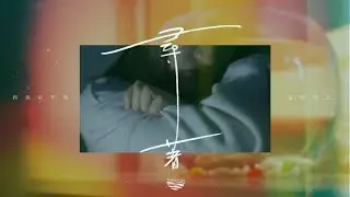 尋著 Official MV // Immersio