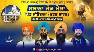 🔴[LIVE] jeobala (Tarn Taran) Slana Jod Mela 05 Jan 2026 | Full HD #punjab7tvgurbani
