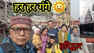 पहली बार परिवार के साथ गंगा स्नान हरिद्वार !! नील कंठ महादेव ईठारना मैं किए दर्शन !! 