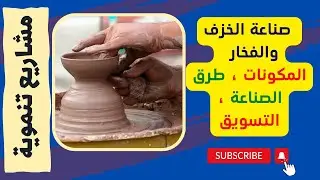 صناعة الخزف والفخار ، المكونات ، طرق الصناعة ، التسويق