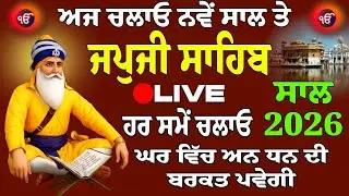 01/12/2026 Japji Sahib Live // ਨਿਤਨੇਮ ਜਪੁਜੀ ਸਾਹਿਬ ਪਾਠ