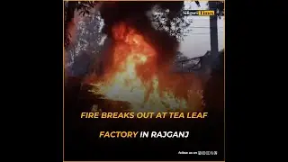 На чайной фабрике в Раджгандже вспыхнул пожар, убытки превысили 5 лакхов рупий (бенгальский)