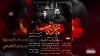 موكب اسد الكوفة نزلة زنجيل ملا بسام الموسوي ملا جعفر الفكيكي ذكرى استشهاد السيدة زينب ع 2026/1/4 