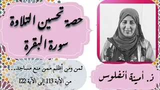 حصة تحسين التلاوة ❤️ سورة البقرة ثمن 《 ومن أظلم ممن منع مساجد الله...》 الحزب الثاني