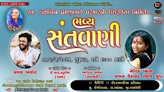 🔴 LIVE : ભવ્ય સંતવાણી || શ્રદ્ધાંજલિ નિમિતે || નૈતિક વ્યાસ || ધવલ બારોટ
