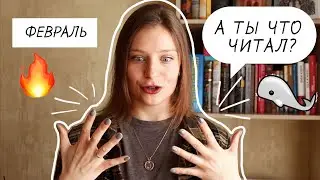 🐳 МОБИ ДИК И ДОСТОЕВСКИЙ🗿|| А ТЫ ЧТО ЧИТАЛ? 📚 ФЕВРАЛЬ