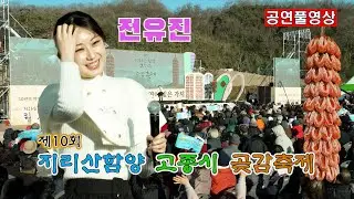 [26.1.16] ㅣ 초대가수: 전유진 (개막식)ㅣ 제10회 지리산함양고종시곶감축제 ㅣ 장소: 상림공원 고운광장 특설무대